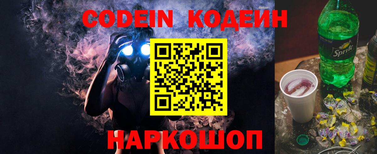 Кодеиновый сироп Lean Purple Drank  Codein Purple Drank  Владивосток  купить наркоту  Вход с VPN 